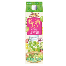 画像をギャラリービューアに読み込む, 3ヶ月でおいしく完成 梅酒づくりのための日本酒1.8Lパック詰