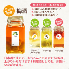画像をギャラリービューアに読み込む, 3ヶ月でおいしく完成 梅酒づくりのための日本酒1.8Lパック詰