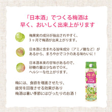 画像をギャラリービューアに読み込む, 3ヶ月でおいしく完成 梅酒づくりのための日本酒1.8Lパック詰