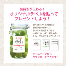 画像をギャラリービューアに読み込む, 3ヶ月でおいしく完成 梅酒づくりのための日本酒1.8Lパック詰