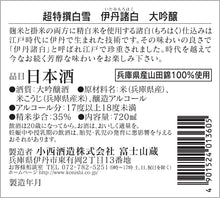 画像をギャラリービューアに読み込む, 超特撰 白雪 伊丹諸白 大吟醸 720ml瓶詰