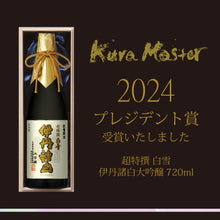 画像をギャラリービューアに読み込む, 超特撰 白雪 伊丹諸白 大吟醸 720ml瓶詰
