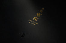 画像をギャラリービューアに読み込む, 白雪 寛座 小西酒造475周年記念セット