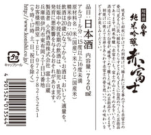 画像をギャラリービューアに読み込む, 超特撰 白雪 純米吟醸 赤富士 720ml瓶詰 化粧箱入