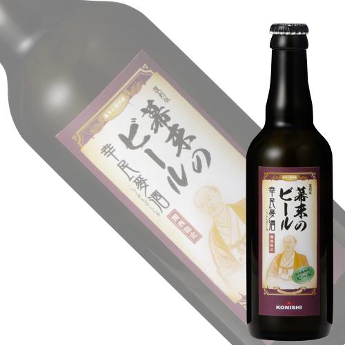 KONISHI　幕末のビール復刻版　幸民麦酒 330ml瓶詰【クール便】