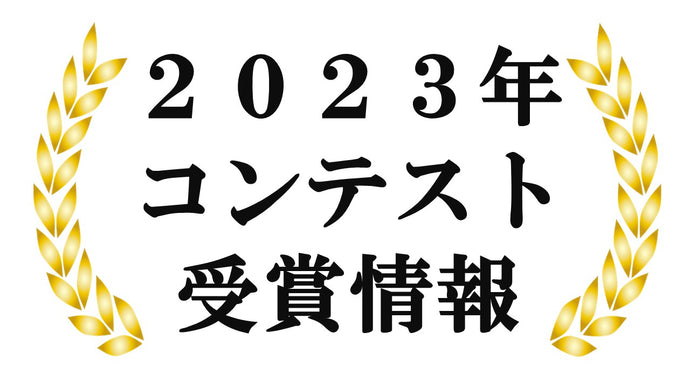 2023年コンテスト受賞商品紹介（2023年8月21日更新）