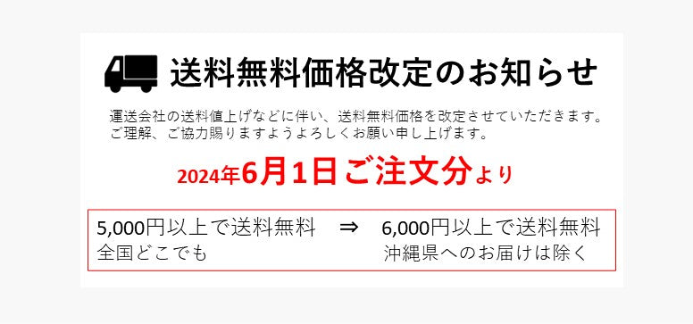 【重要】送料無料価格の改定および一部地域の配送業者の変更についてのお知らせ