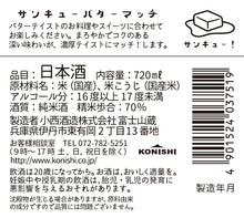 画像をギャラリービューアに読み込む, KONISHI サンキュー バターマッチ７２０ML瓶詰
