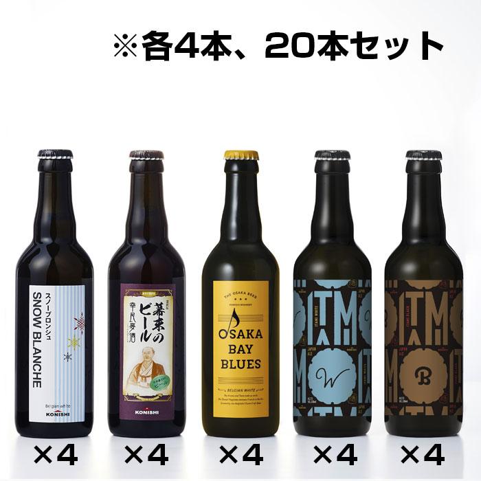 伊丹の地ビール20本セット【クール便】