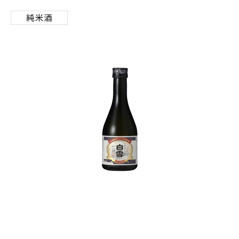 上撰白雪純米酒クラシック白雪 昭和の酒 300ml瓶詰【地域限定】