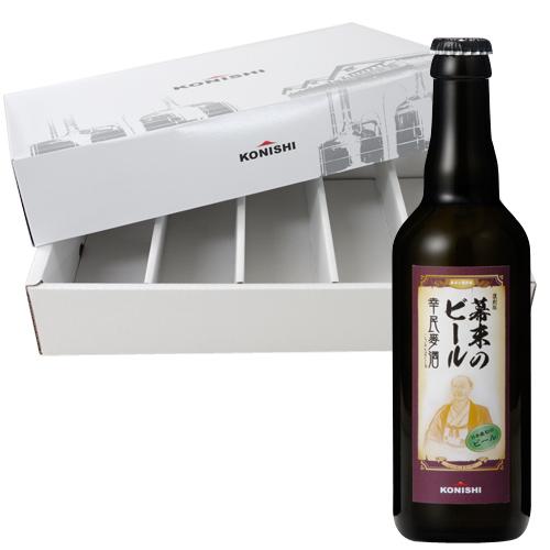 KONISHI　幕末のビール復刻版　幸民麦酒 330ml瓶詰【5本入】【クール便】